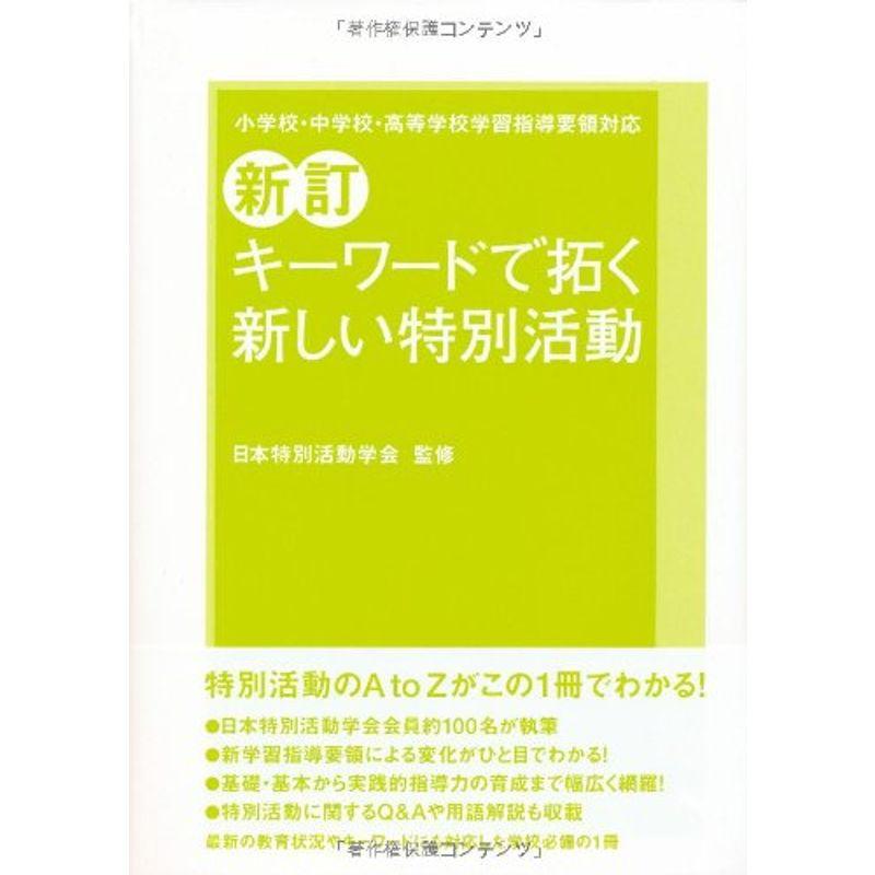 新訂 キーワードで拓く新しい特別活動?小学校・中学校・高等学校学習指導要領対応