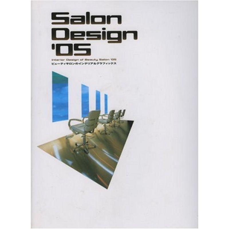 Salon Design〈’05〉ビューティサロンのインテリアグラフィック集