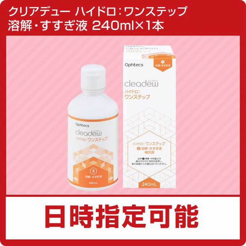 コンタクト洗浄液 クリアデュー ハイドロ:ワンステップ 補充用（溶解・すすぎ液） 1箱（240ml×1本） 全てのソフトコンタクトレンズに利用可能  cleadew | LINEショッピング