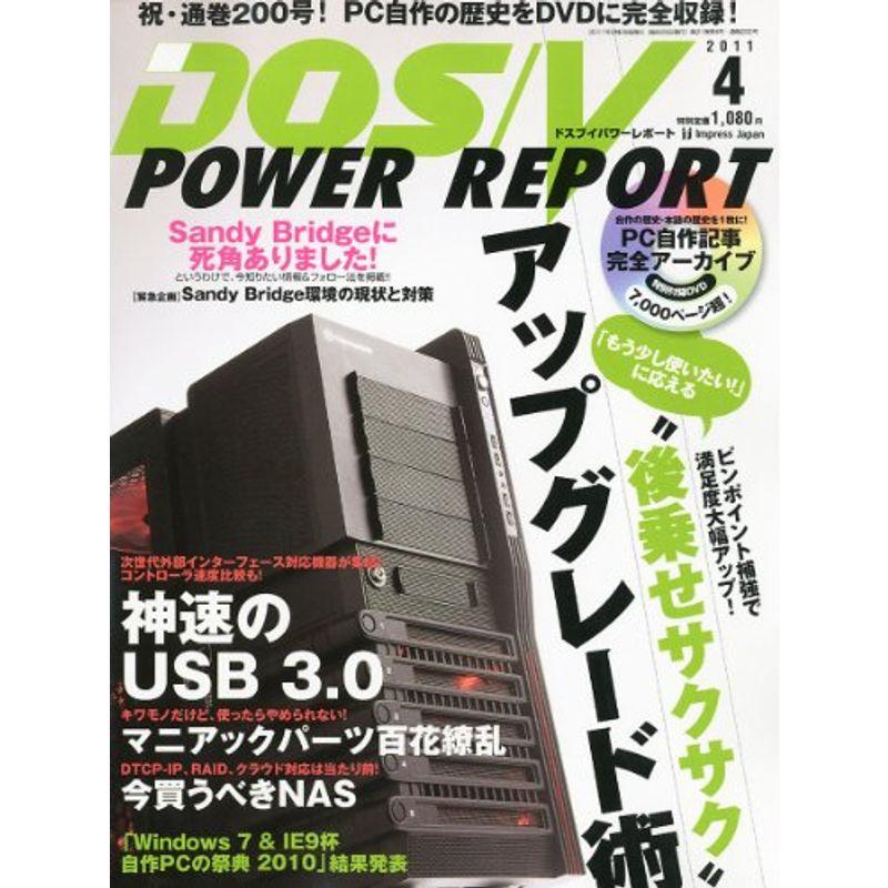 DOS V POWER REPORT (ドス ブイ パワー レポート) 2011年 04月号 雑誌