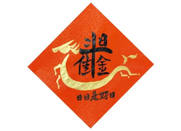 【2026年】新年手寫春聯I斗方春聯I日進斗金 日日是好日