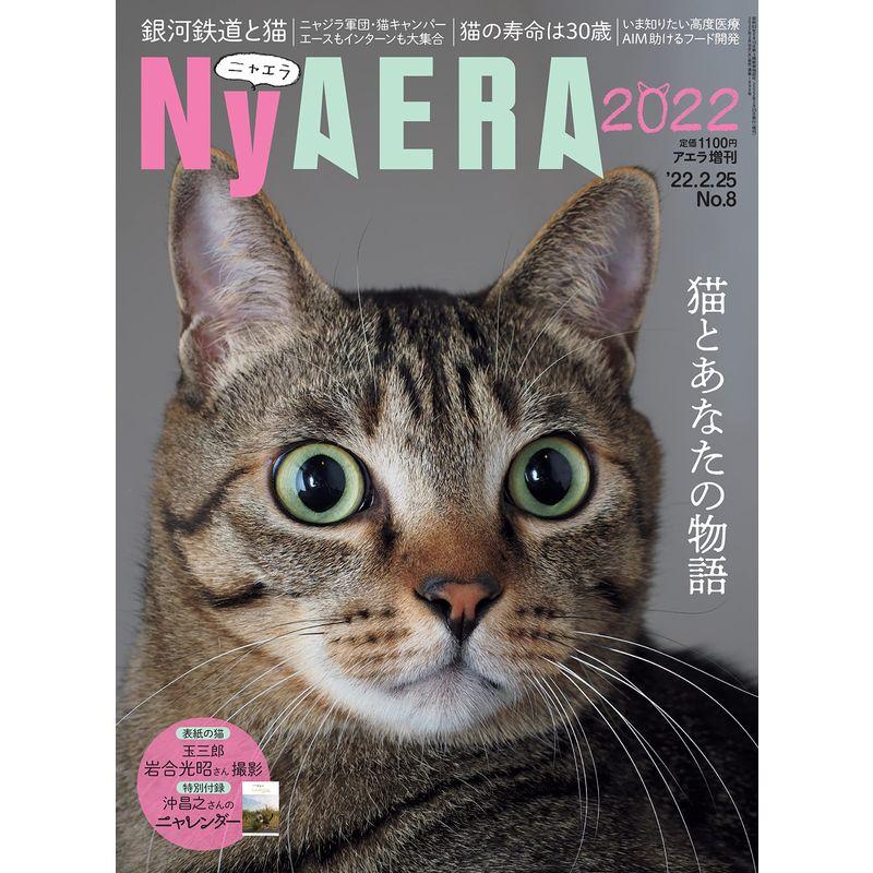 NyAERA (ニャエラ) 2022 (AERA増刊)