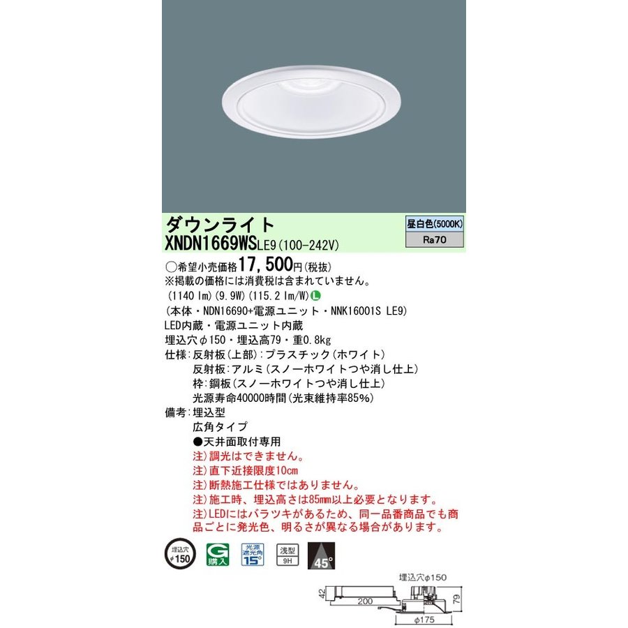 Panasonic パナソニック 天井埋込型 LED 昼白色 ダウンライト NDN16690+NNK16001SLE9 XNDN1669WSLE9  通販 LINEポイント最大0.5%GET | LINEショッピング