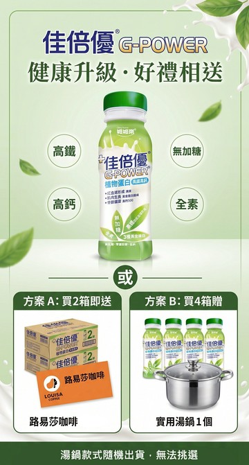佳倍優 植物蛋白重量：237ml * 24 一箱24入，免運購買區 保健食品 保健飲品