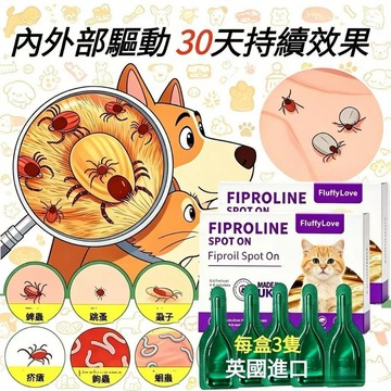 精品現貨👑【英國進口】升級版 除蚤 跳蚤 利無影 防跳蚤 除蚤 寵物驅蟲 狗用除蚤 貓用驅蟲 草本萃取 無害 3隻一盒