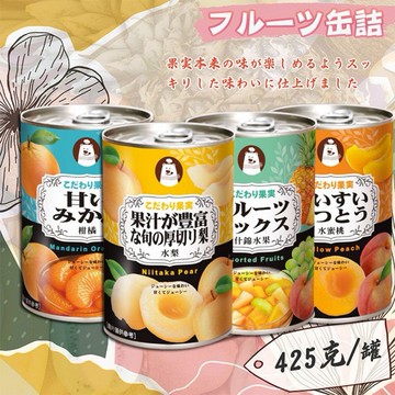 冬煉製菓~多汁水梨／多蜜柑橘／綜合什錦水果／香甜水蜜桃 (易開罐)425g 款式可選