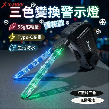 X-FREE【雪花】三色警示燈 自行車 夜騎尾燈 腳踏車燈 自行車燈 單車後燈 自行車尾燈 單車燈後燈【C02-28】