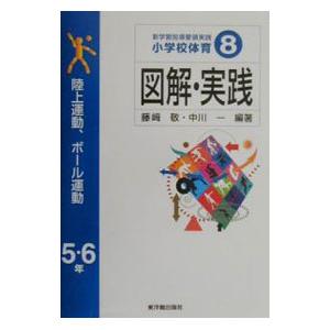 新学習指導要領実践小学校体育図解・実践 8／藤崎敬／中川一