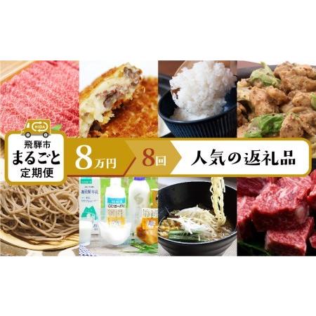 ふるさと納税 飛騨市まるごと定期便「人気特産品」8回定期 ラーメン 牧成舎 飛騨牛 こしひかり 米 そば 80000円 8万円[Q1069] 岐阜県飛騨市