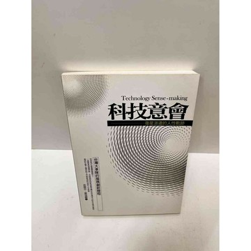 【雷根360免運】【送贈品】科技意會 衛星派遣的人性軌跡 #9成新 #九成新【P-M1432】