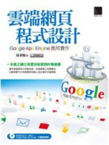 二手書博民逛書店 雲端網頁程式設計 Google App Engine應用實作 R2y Isbn 9789862015650 Yahoo奇摩超級商城 Line購物