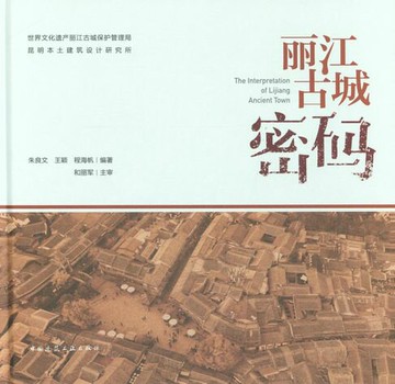 【電子書】丽江古城密码