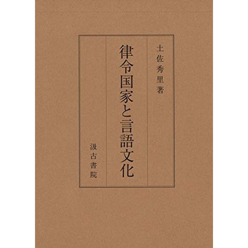 律令国家と言語文化