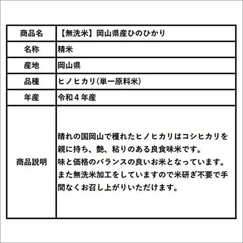 無洗米 令和4年産 岡山県産 ヒノヒカリ 5kg 