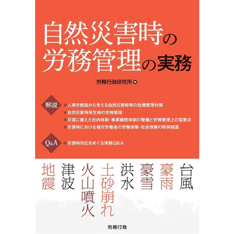 自然災害時の労務管理の実務