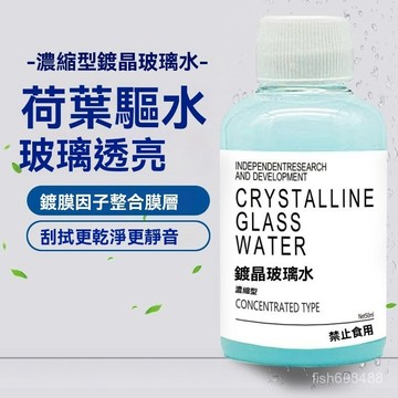 ❄️好物精選丨玻璃水 鍍晶玻璃水 玻璃清潔劑 油膜玻璃水 玻璃去油劑 濃縮通用鍍晶去汙玻璃水 鍍晶去汙玻璃水 疏水防雨專