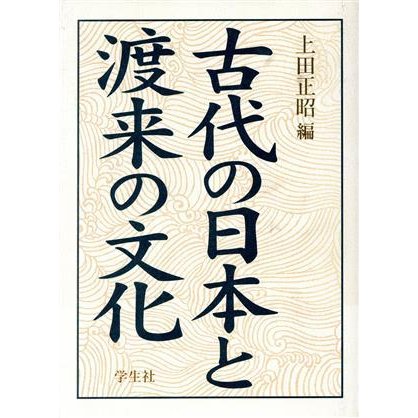 古代の日本と渡来の文化／上田正昭(編者)