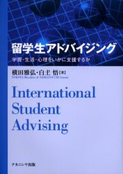 留学生アドバイジング 学習・生活・心理をいかに支援するか [本]