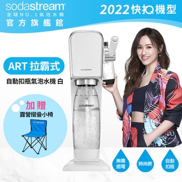 【2022全新機型】Sodastream ART自動扣瓶氣泡水機(白)