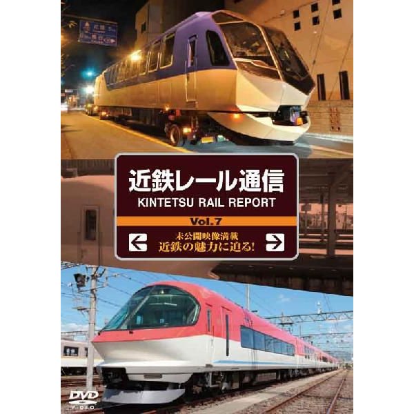 近鉄レール通信 KINTETSU RAIL REPORT Vol.7