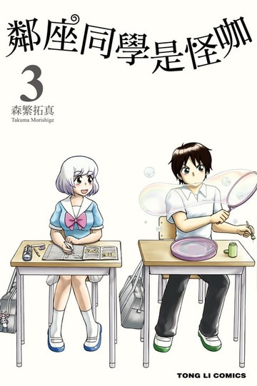 【電子書】鄰座同學是怪咖 (3)