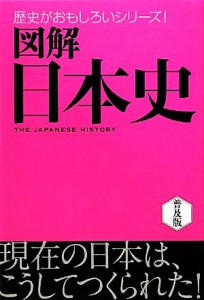  図解　日本史 歴史がおもしろいシリーズ！／西東社編集部