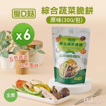 【愛D菇】綜合蔬菜脆餅-原味(30g)_6包組