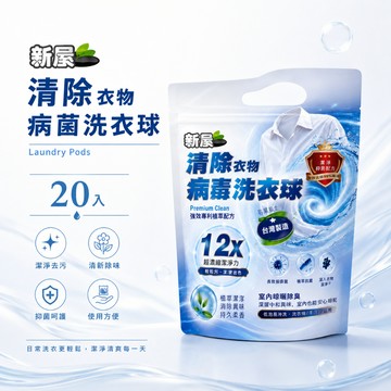 新晨清除衣物病毒洗衣球 12x超濃縮潔淨力 專利植萃配方 台灣製造第一支抗病毒洗衣球 室內晾曬除臭 柔香【好士多】