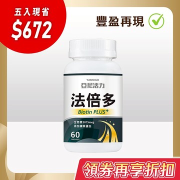 亞尼活力法倍多膠囊｜生物素5015mcg+膠原蛋白｜男女適用｜買5入送頭皮養髮梳