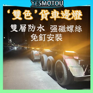 高亮度12V 24V 貨車邊燈 跑馬燈 流水燈 LED燈 卡車 遊覽車 側邊照地燈 爆閃燈 警示燈 煞車燈 方向燈 側燈