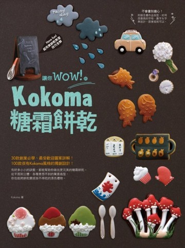 讓你wow！的Kokoma糖霜餅乾[二手書_良好]