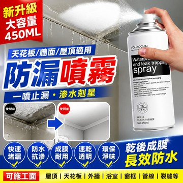 爆款🔥新升級【大容量防漏噴霧】防水補漏噴劑  乾後成膜 屋頂防漏 牆面滲水補漏 管線窗框裂縫修補 抗滲防潮材料防水塗料
