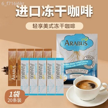 ARABUS凍乾咖啡 阿燃巴醒輕享黑咖啡 老撾進口即溶咖啡 便攜小包裝