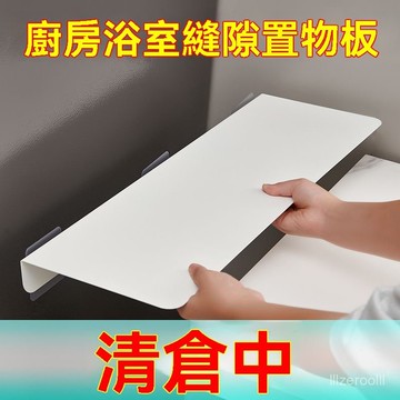 臺灣有貨⚡廚房浴室墻邊延長免打孔夾縫闆冰箱側麵竈臺縫隙置物萬能收納闆 冰箱夾縫闆 臺麵延長闆 側邊加寬延長擋闆 免打孔