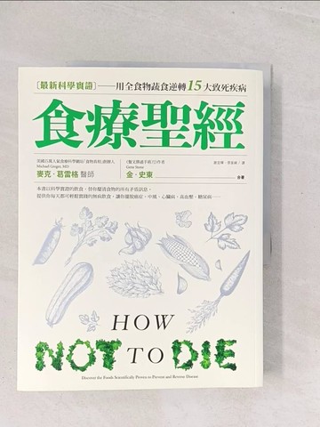 【書寶二手書T1／養生_Y1Z】食療聖經:用全食物蔬食逆轉15大致死疾病_麥克‧葛雷格