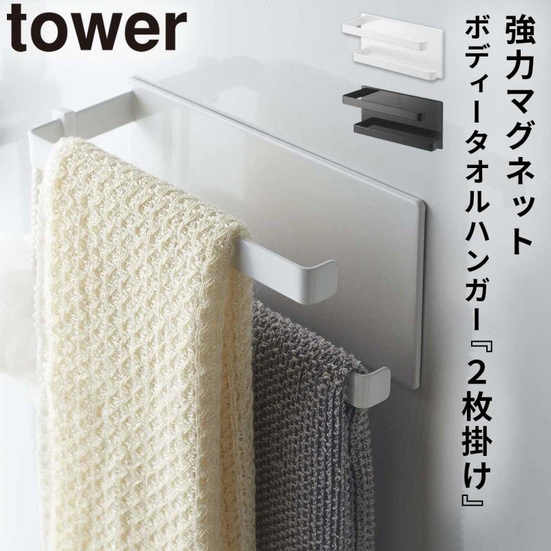 タオルハンガー タオル掛け マグネット tower タワー 山崎実業 バスルーム 浮かせる収納 ホワイト ブラック マグネットバスルームタオルハンガー  2段 通販 LINEポイント最大0.5%GET | LINEショッピング