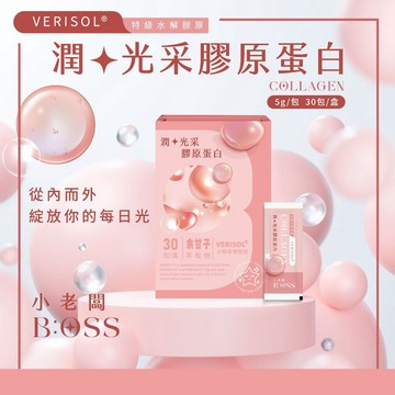 小老闆寢具【潤★光采膠原蛋白】【一盒30入】