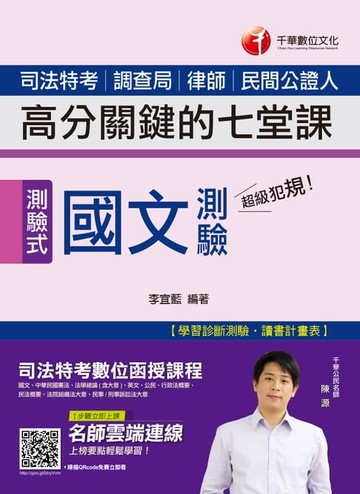 【電子書】108年超級犯規！國文測驗高分關鍵的七堂課[司法特考](千華)