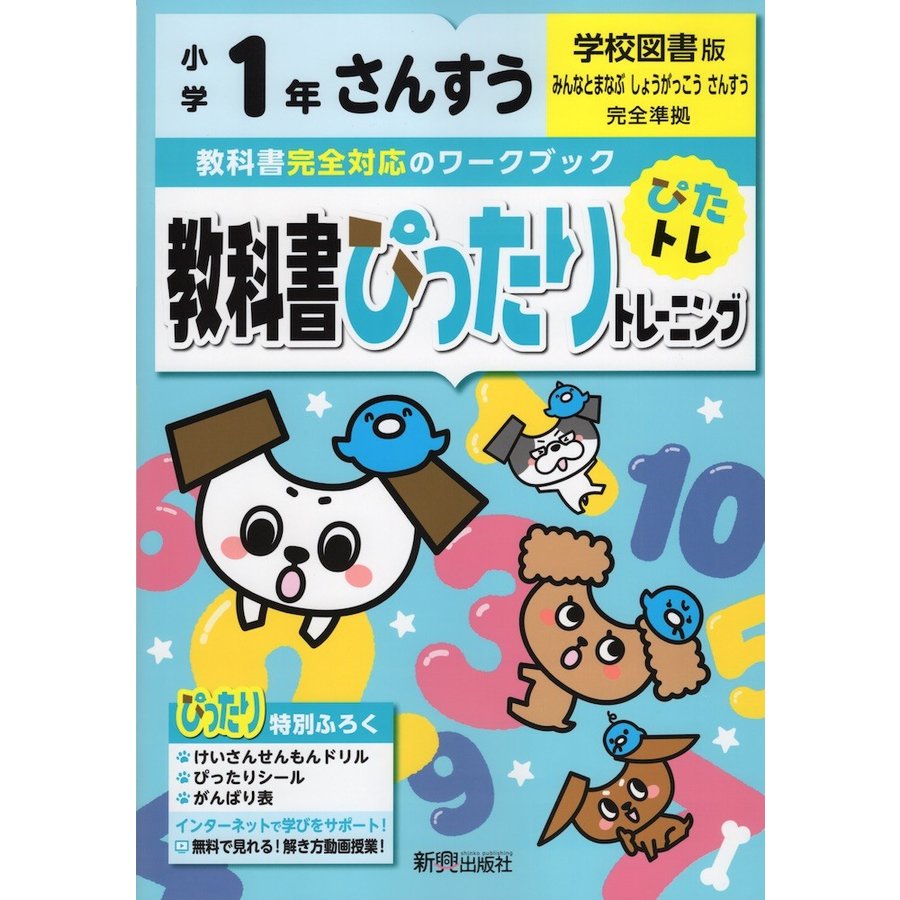 教科書ぴったりトレーニング 小学1年 さんすう 学校図書版