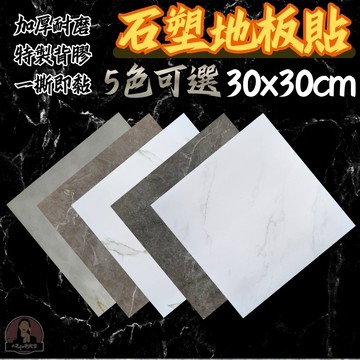 大理石地板貼 30*30cm 石紋耐磨地貼 石塑地板貼 大理石自黏地板貼 大理石地貼 大理石PVC地板貼 石紋地板貼