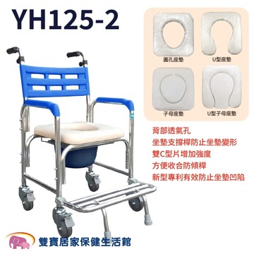 耀宏 便盆椅 YH125-2 U型 防前傾洗澡馬桶椅 有輪便器椅 洗澡椅 YH1252
