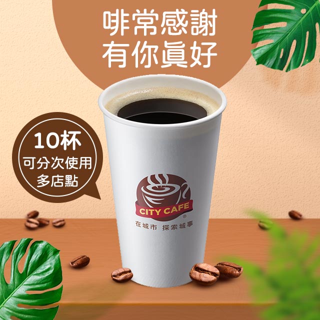 【CITY CAFE虛擬提貨卡】中杯拿鐵或大杯美式10杯(冰熱不限)(輸入序號後．可分次使用)