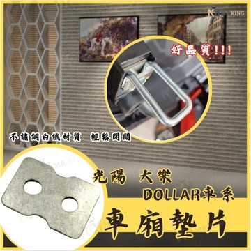 KYMCO DOLLAR 大樂 125 150 專用 車廂墊片 車廂增厚墊片 鋁合金墊片 光陽 車廂扣墊片 車廂好開關