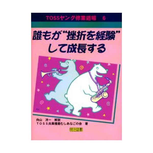 誰もが 挫折を経験 して成長する