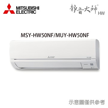 【MITSUBISHI 三菱電機】6-9坪 R32 變頻分離式冷專冷氣MUY-HW50NF/MSY-HW50NF_廠商直送