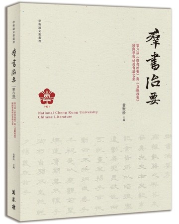 第六屆《群書治要》與《貞觀政要》國際學術研討會論文集