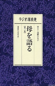 ラジオ深夜便母を語る 第3集 遠藤ふき子