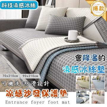 【免運】涼感沙發墊 沙發涼墊 冰絲沙發墊 沙發布 防滑沙發墊 防貓抓沙發墊 沙發墊布 沙發涼感墊 單人/雙人/多人沙發墊