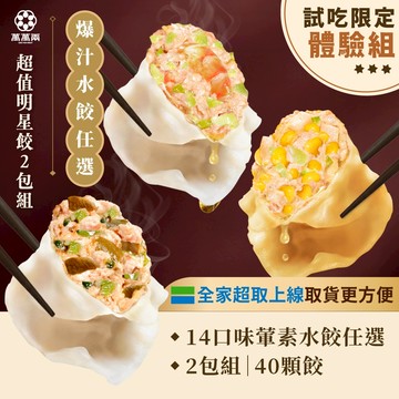 【萬萬兩】超值明星水餃熱銷任選2包組 | 高麗菜x天使紅蝦x奶油玉米x韭黃x三星蔥x剝皮辣椒 K歌水餃 Joeman愛吃