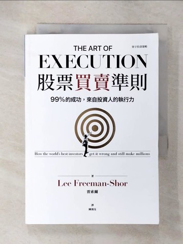【書寶二手書T9／股票_URK】股票買賣準則：99%的成功，來自投資人的執行力_雷索爾, 陳鴻旻